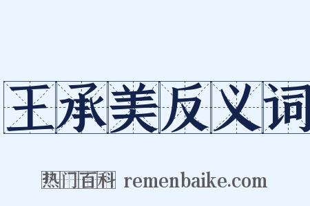 王承美反义词是什么意思的图片